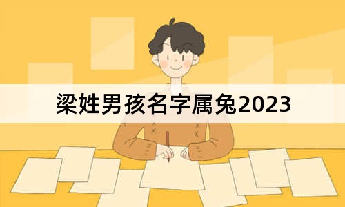 梁姓男孩名字屬兔2023