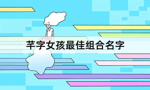 芊字女孩最佳組合名字