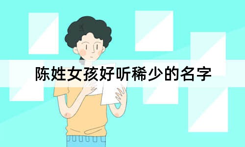 陳姓女孩好聽稀少的名字