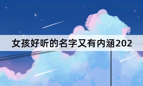 女孩好聽(tīng)的名字又有內(nèi)涵2023年屬兔