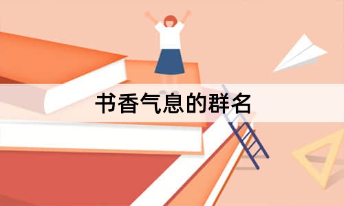 書香氣息的群名