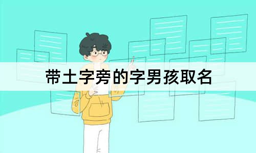 帶土字旁的字男孩取名