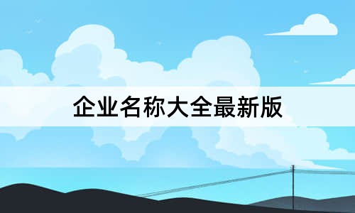 企業(yè)名稱大全最新版