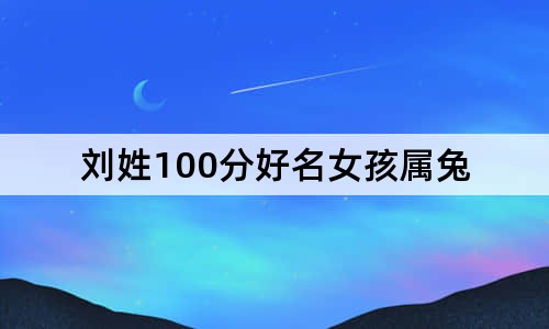 劉姓100分好名女孩屬兔