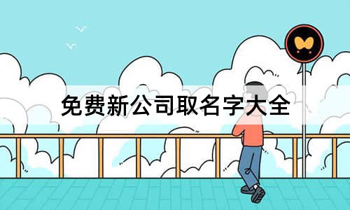 免費(fèi)新公司取名字大全