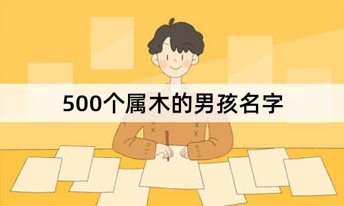 500個屬木的男孩名字