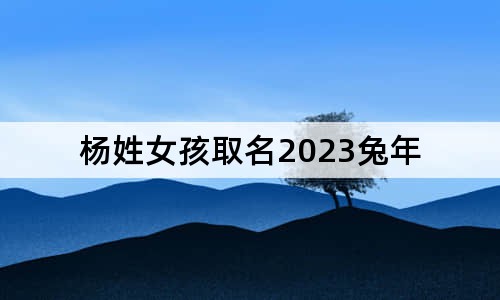 楊姓女孩取名2023兔年