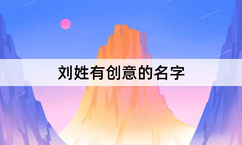 劉姓有創(chuàng)意的名字