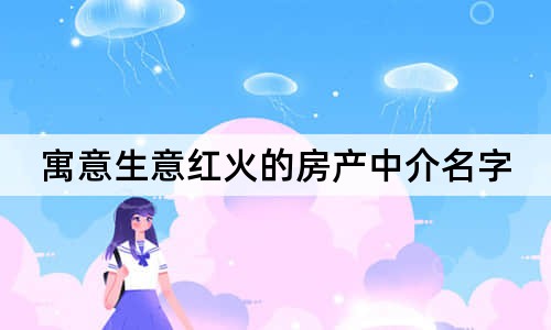 寓意生意紅火的房產(chǎn)中介名字