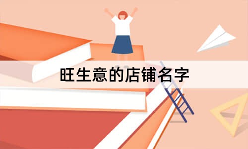 旺生意的店鋪名字