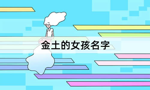 金土的女孩名字