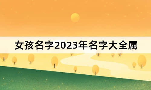 女孩名字2023年名字大全屬兔