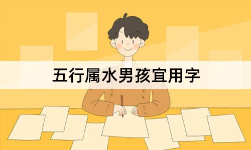 五行屬水男孩宜用字