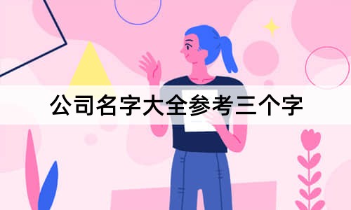 公司名字大全參考三個字