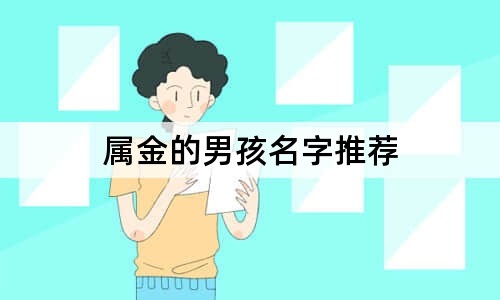 屬金的男孩名字推薦