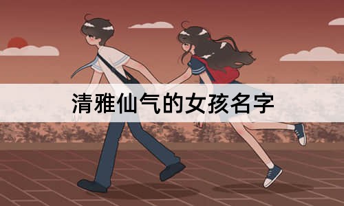 清雅仙氣的女孩名字