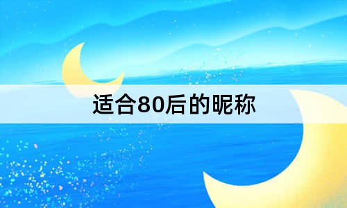 適合80后的昵稱