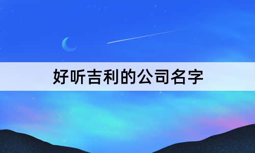 好聽吉利的公司名字