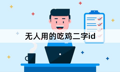 無人用的吃雞二字id