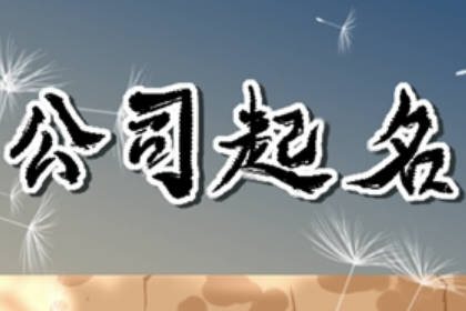 霸氣公司名字大全集 高端霸氣的企業(yè)名字