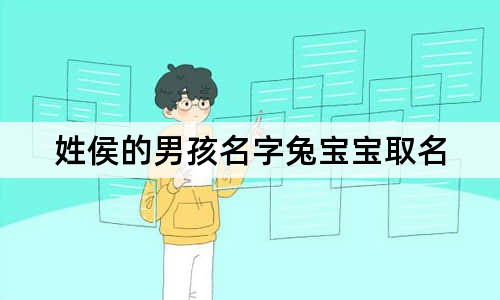 姓侯的男孩名字兔寶寶取名