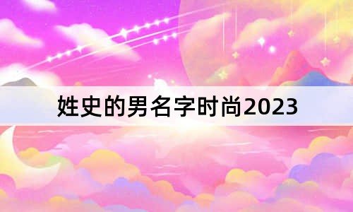 姓史的男名字時尚2023