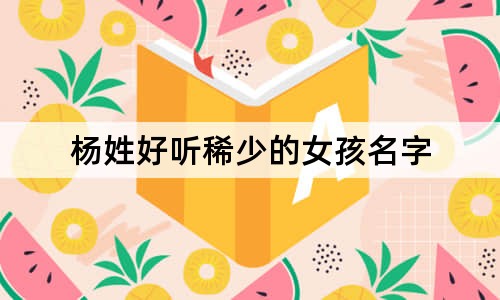 楊姓好聽稀少的女孩名字