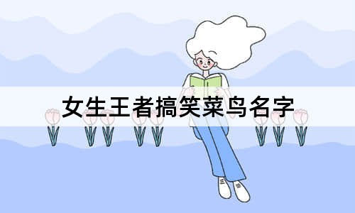 女生王者搞笑菜鳥名字