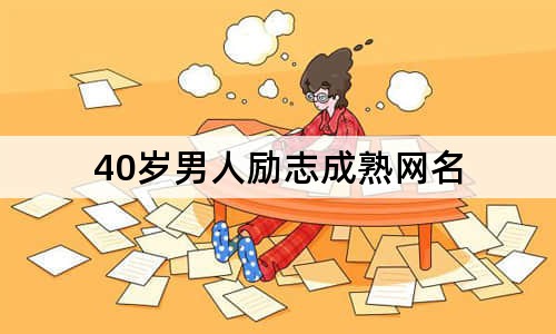 40歲男人勵志成熟網(wǎng)名