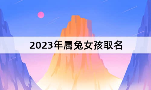 2023年屬兔女孩取名