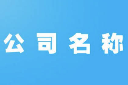 500個公司取名大全 好聽順口的公司名字