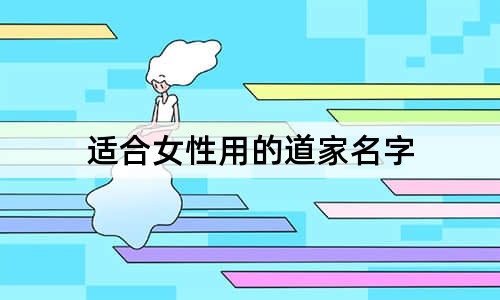 適合女性用的道家名字