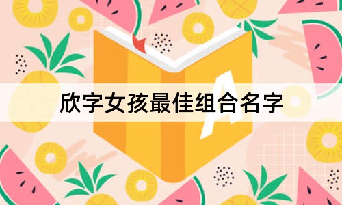 欣字女孩最佳組合名字