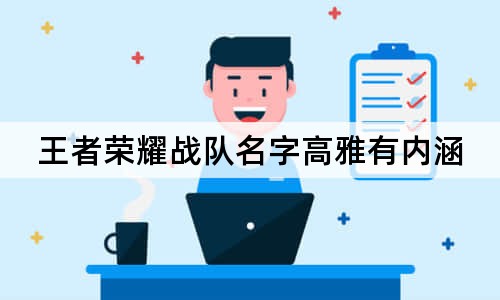 王者榮耀戰(zhàn)隊名字高雅有內(nèi)涵