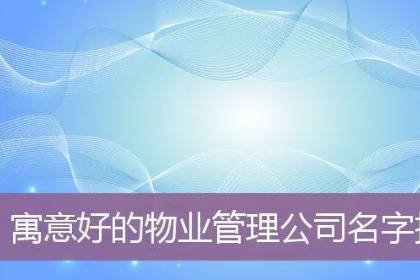 物業(yè)公司名字大全 有創(chuàng)意的物業(yè)公司名字