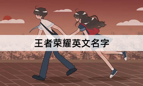 王者榮耀英文名字