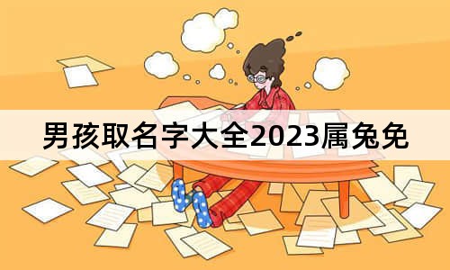 男孩取名字大全2023屬兔免費(fèi)