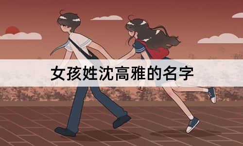 女孩姓沈高雅的名字