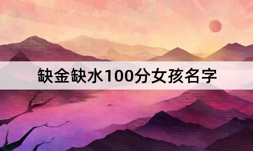 缺金缺水100分女孩名字