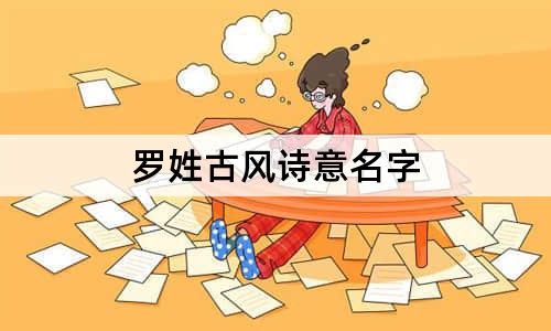 羅姓古風(fēng)詩意名字