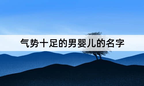 氣勢(shì)十足的男嬰兒的名字