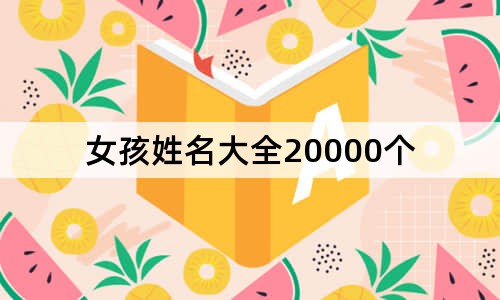 女孩姓名大全20000個(gè)