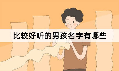 比較好聽(tīng)的男孩名字有哪些