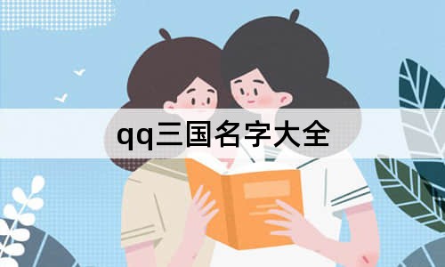 qq三國名字大全