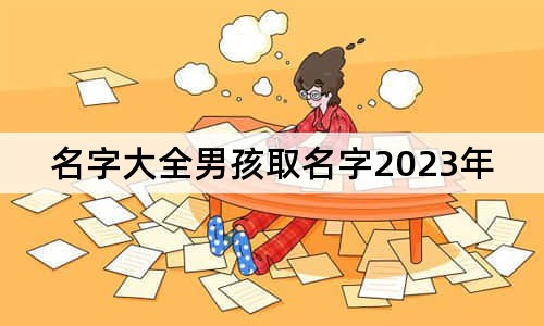 名字大全男孩取名字2023年