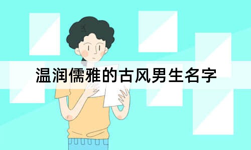 溫潤儒雅的古風(fēng)男生名字