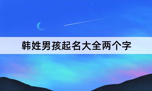 韓姓男孩起名大全兩個字