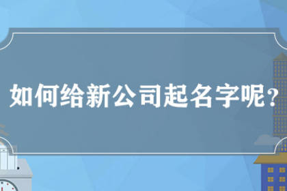 最新公司起名字大全免費 好記順口的公司名稱