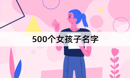 500個女孩子名字