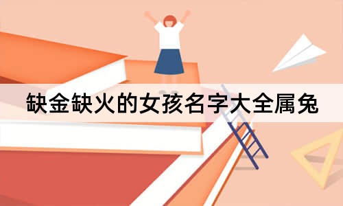 缺金缺火的女孩名字大全屬兔